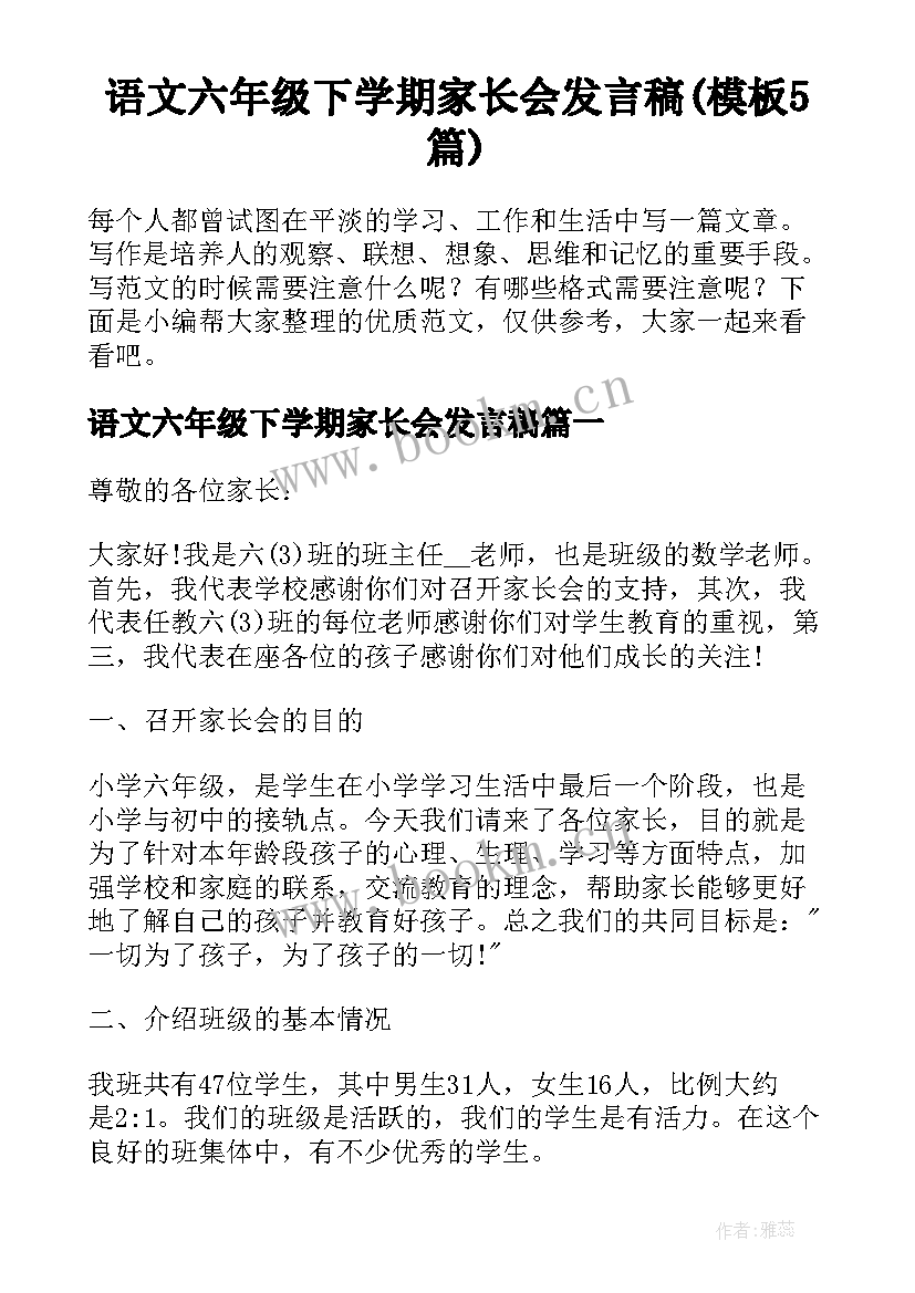 语文六年级下学期家长会发言稿(模板5篇)