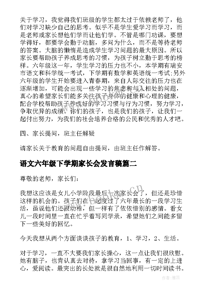 语文六年级下学期家长会发言稿(模板5篇)