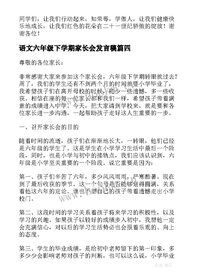 语文六年级下学期家长会发言稿(模板5篇)