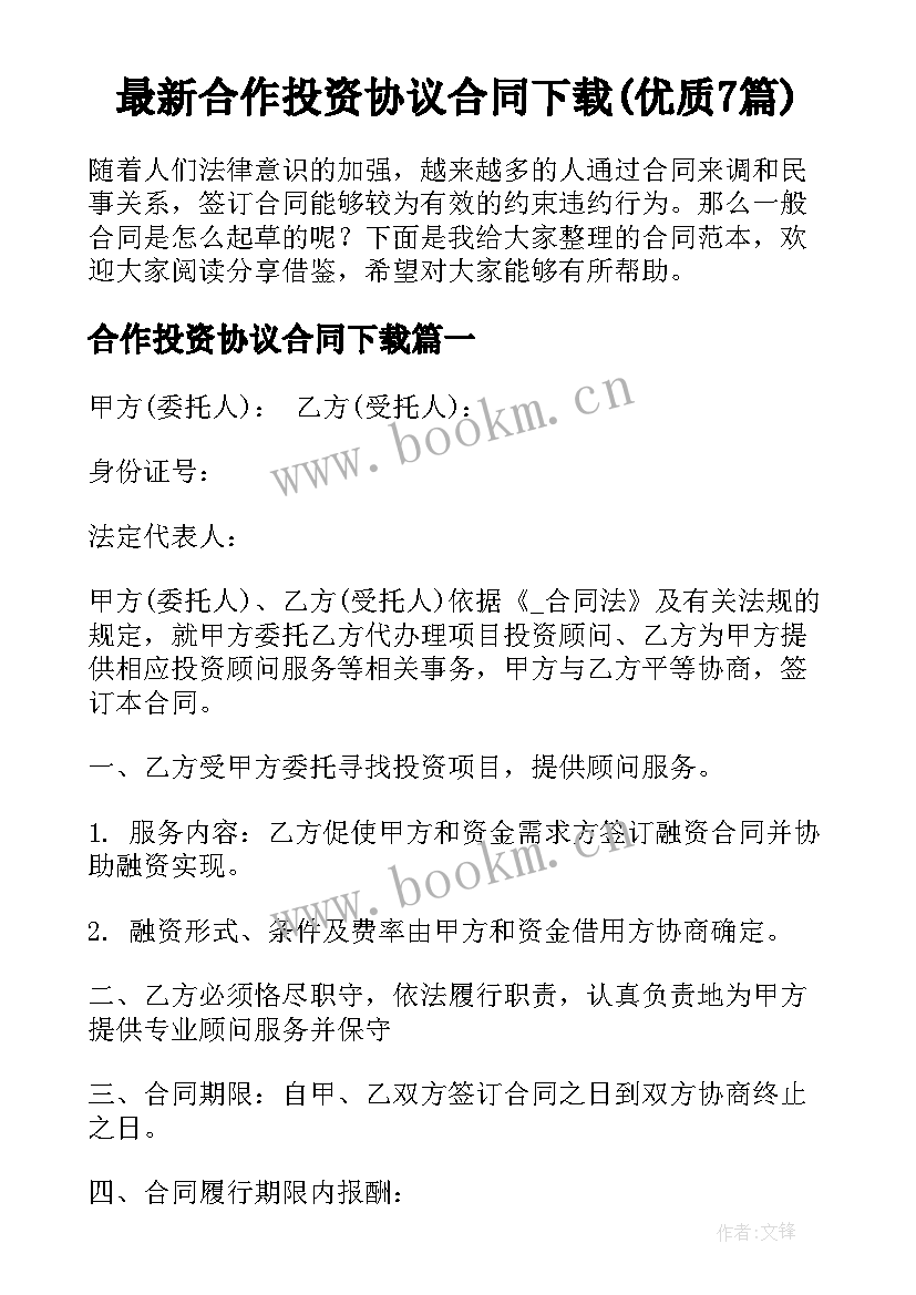 最新合作投资协议合同下载(优质7篇)