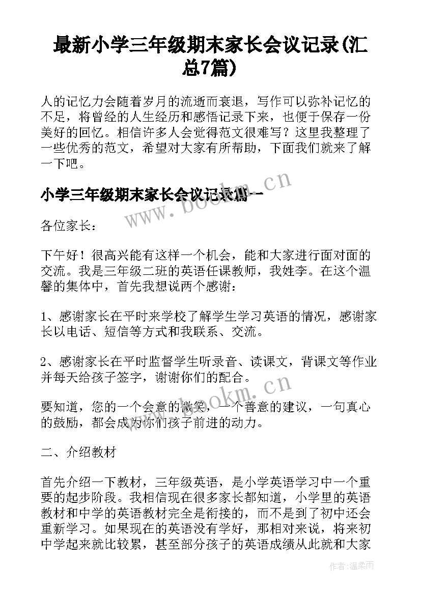 最新小学三年级期末家长会议记录(汇总7篇)