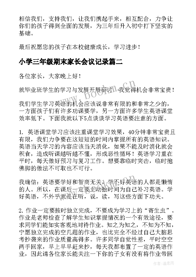 最新小学三年级期末家长会议记录(汇总7篇)