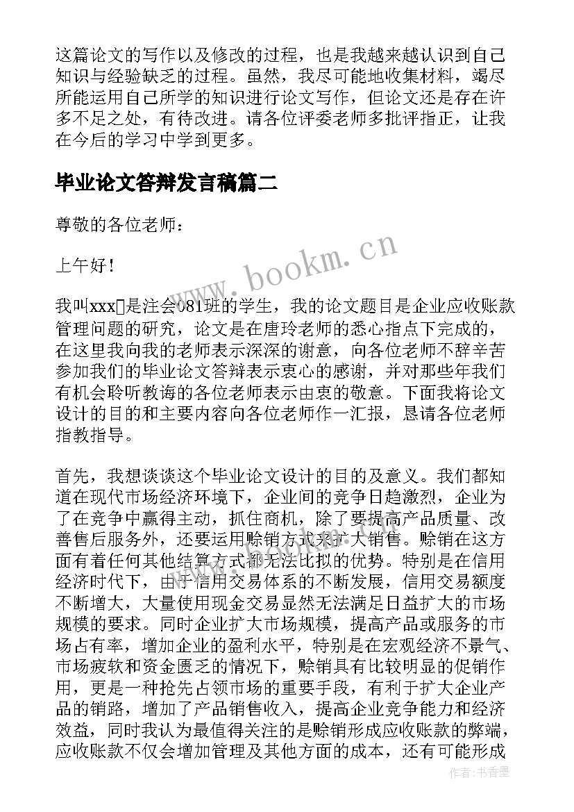 毕业论文答辩发言稿(大全5篇)