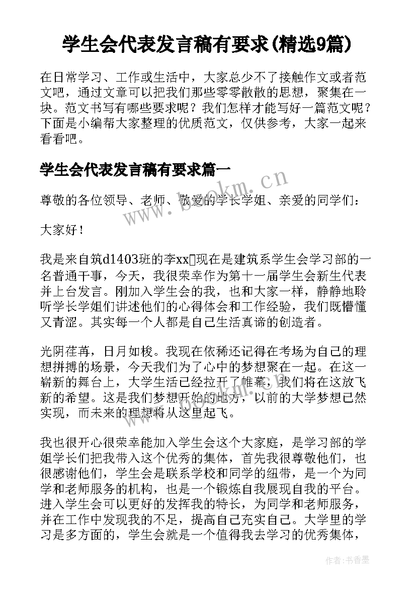 学生会代表发言稿有要求(精选9篇)