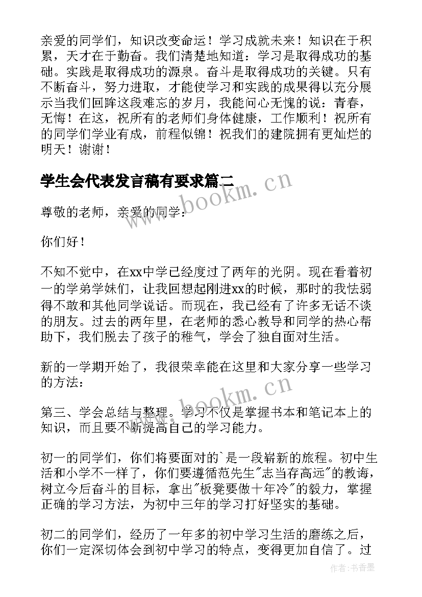 学生会代表发言稿有要求(精选9篇)