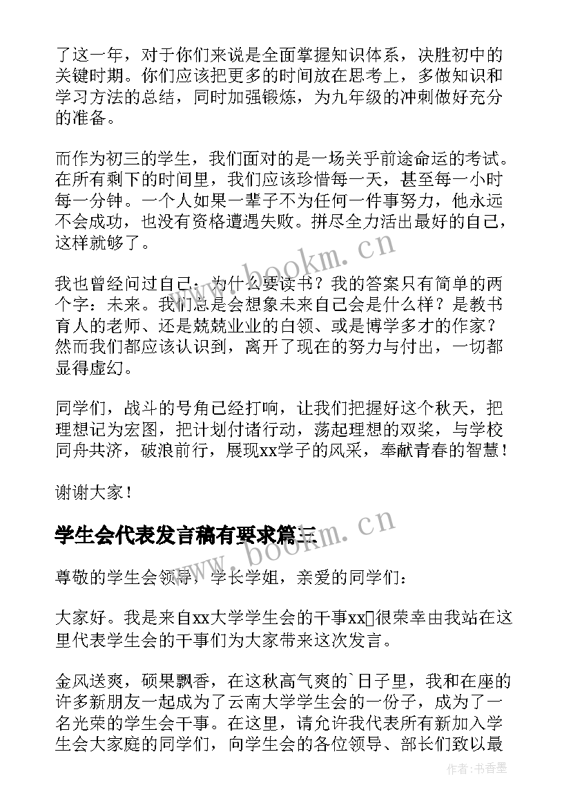 学生会代表发言稿有要求(精选9篇)