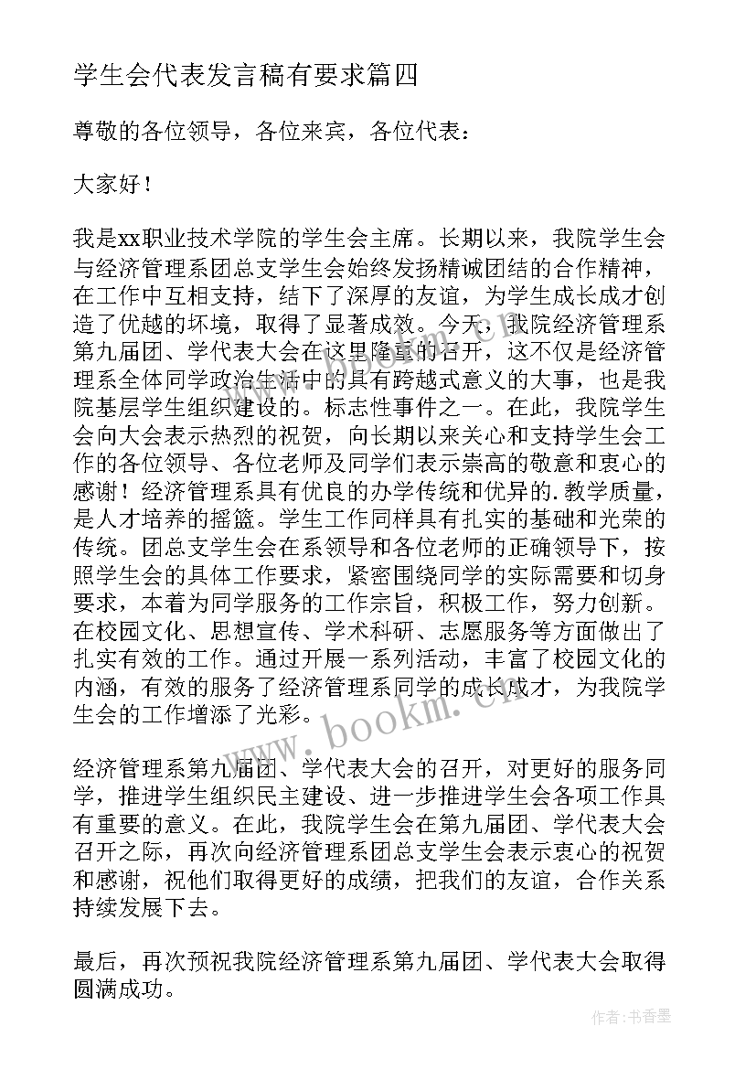 学生会代表发言稿有要求(精选9篇)