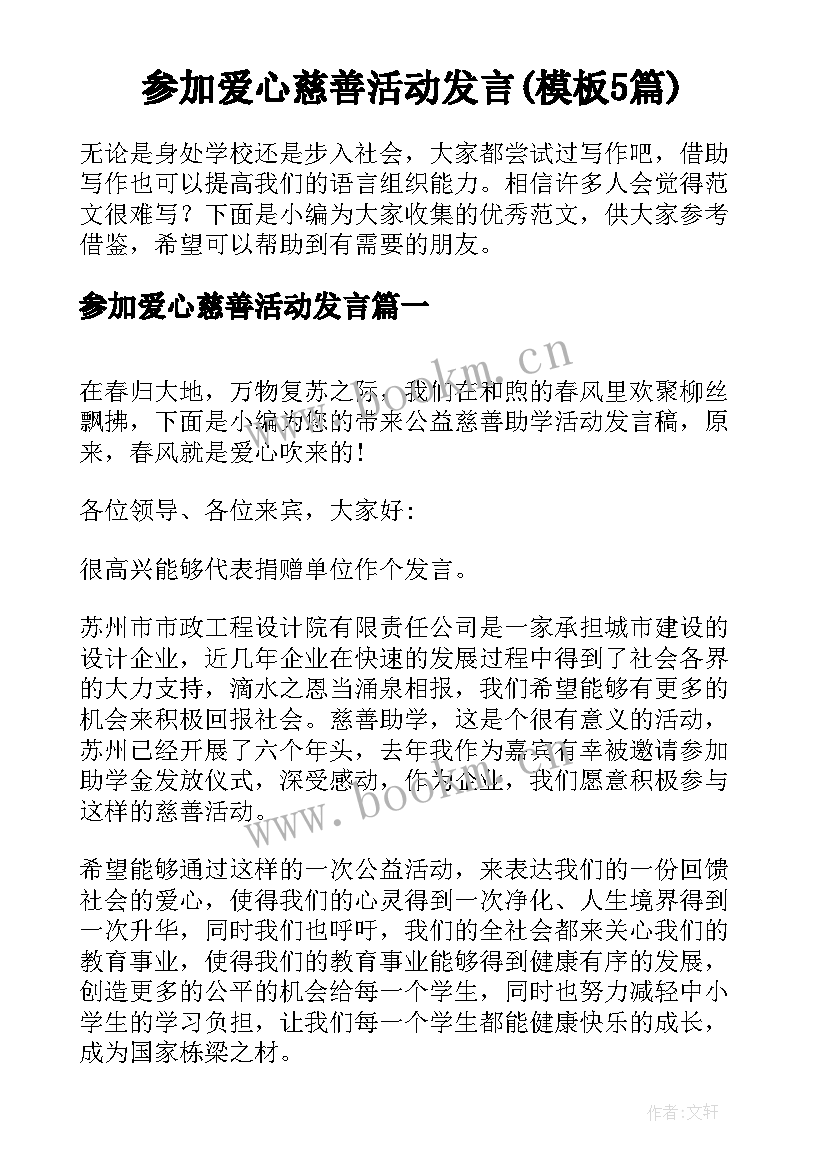 参加爱心慈善活动发言(模板5篇)