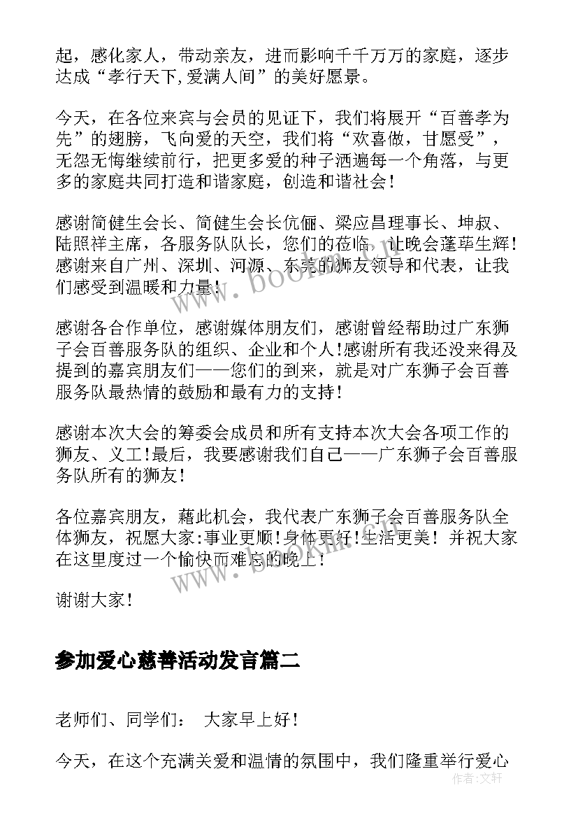 参加爱心慈善活动发言(模板5篇)