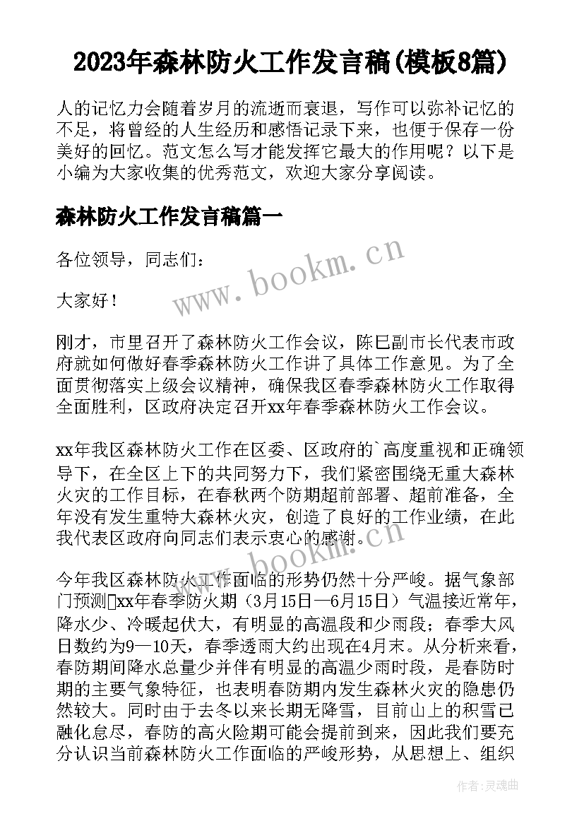 2023年森林防火工作发言稿(模板8篇)