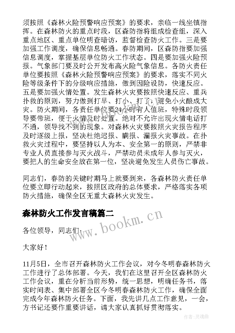 2023年森林防火工作发言稿(模板8篇)