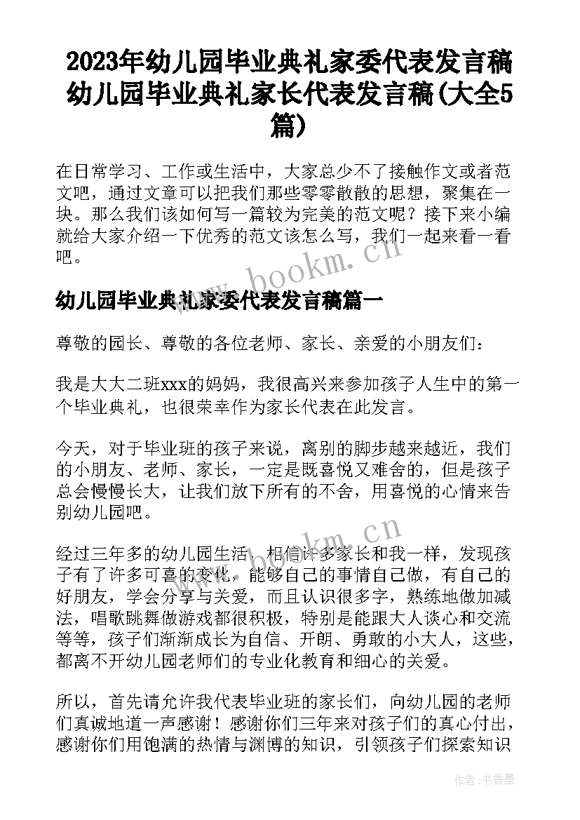 2023年幼儿园毕业典礼家委代表发言稿 幼儿园毕业典礼家长代表发言稿(大全5篇)