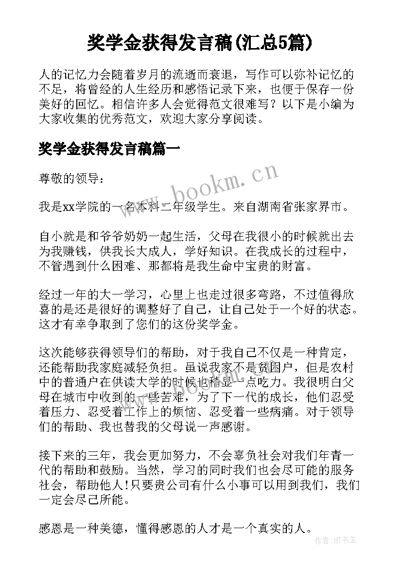 奖学金获得发言稿(汇总5篇)