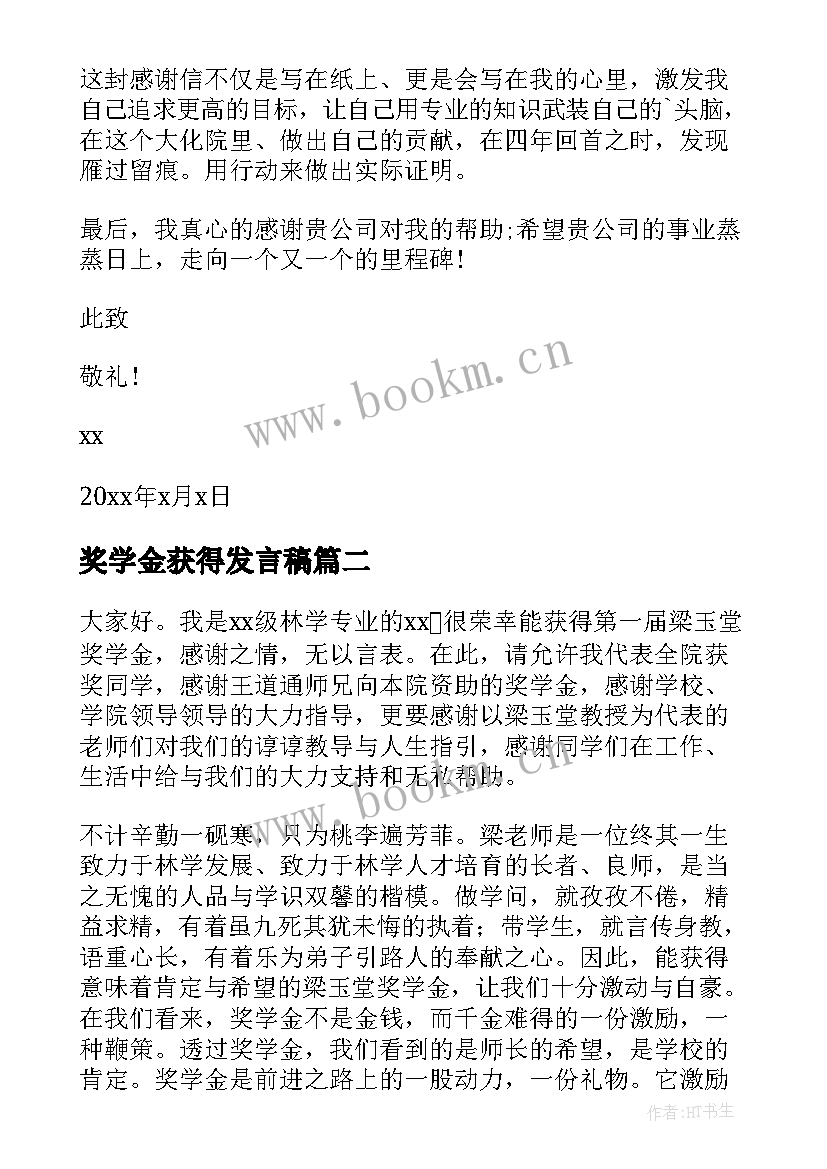 奖学金获得发言稿(汇总5篇)