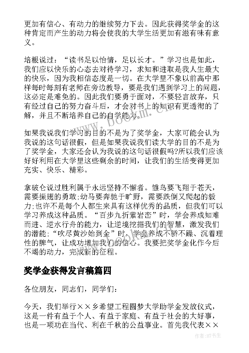 奖学金获得发言稿(汇总5篇)