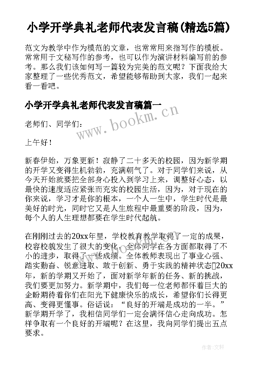 小学开学典礼老师代表发言稿(精选5篇)