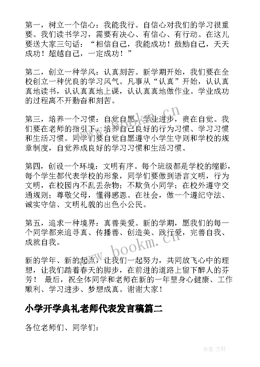 小学开学典礼老师代表发言稿(精选5篇)