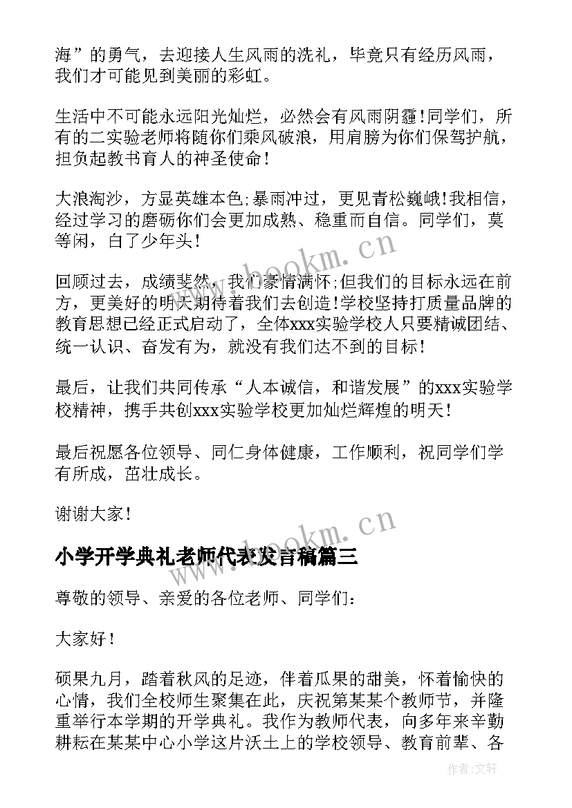 小学开学典礼老师代表发言稿(精选5篇)