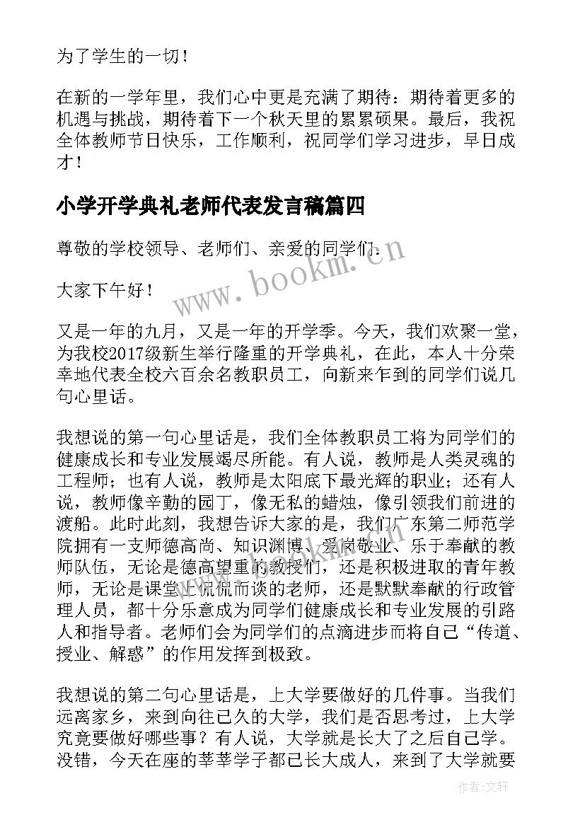 小学开学典礼老师代表发言稿(精选5篇)