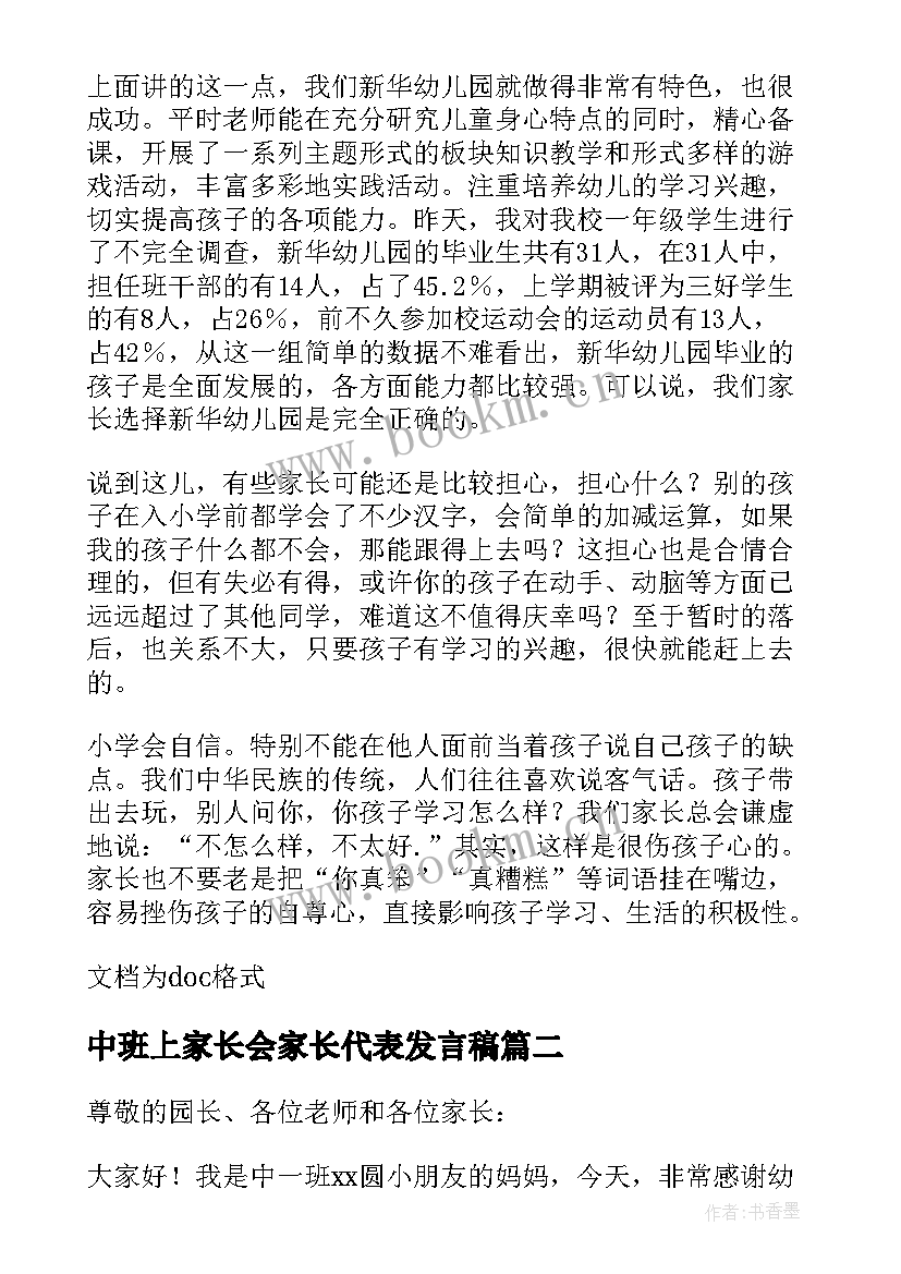 2023年中班上家长会家长代表发言稿(模板10篇)