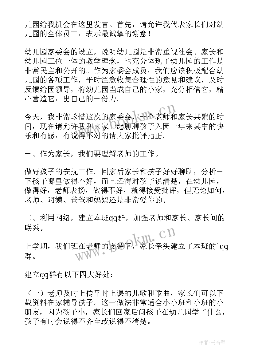 2023年中班上家长会家长代表发言稿(模板10篇)