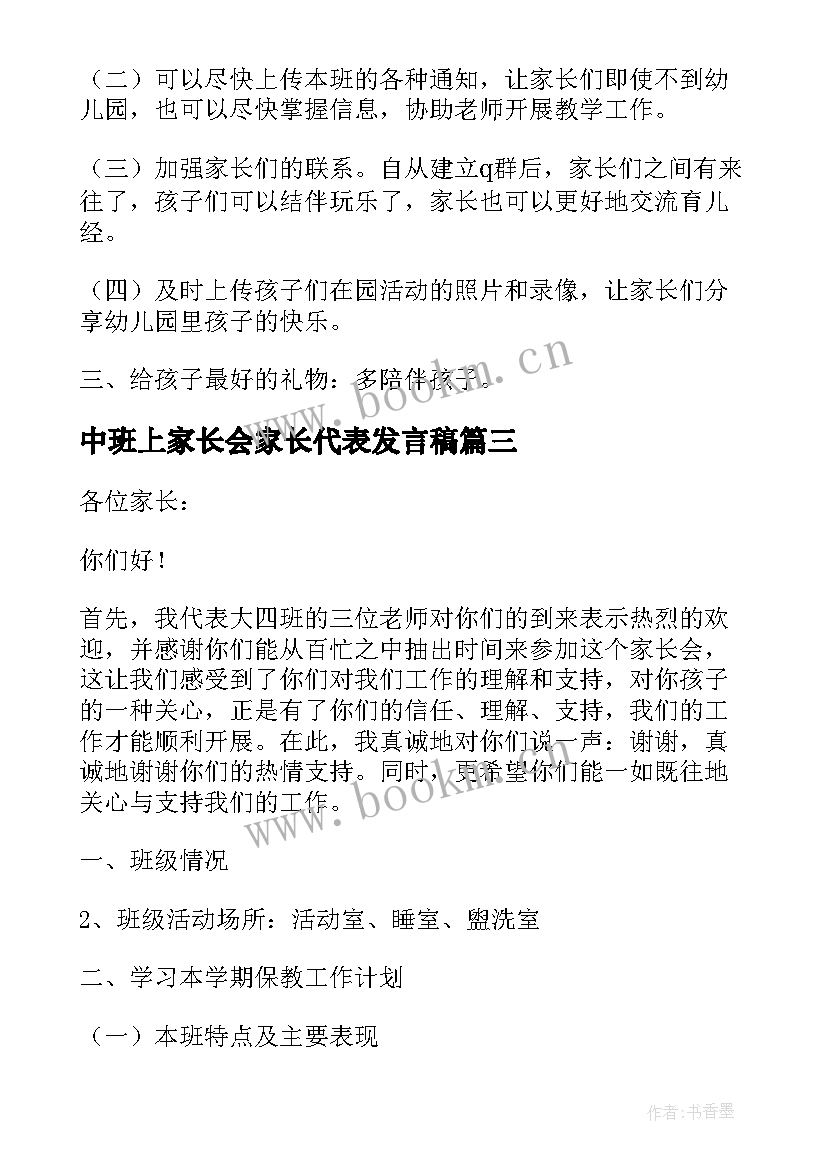 2023年中班上家长会家长代表发言稿(模板10篇)