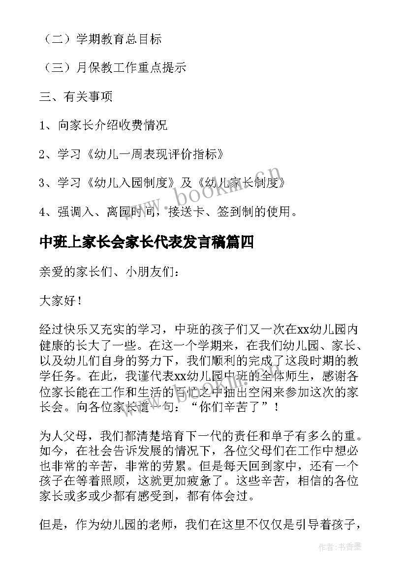 2023年中班上家长会家长代表发言稿(模板10篇)