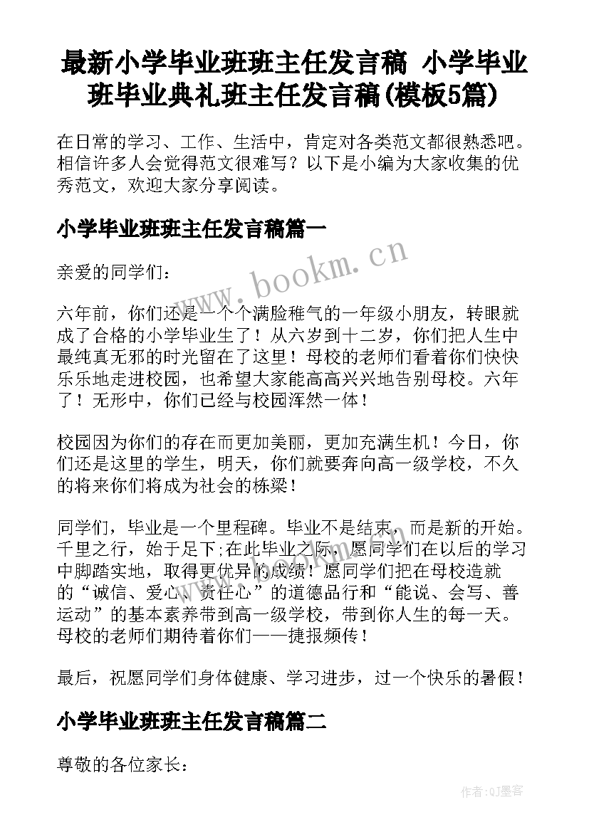 最新小学毕业班班主任发言稿 小学毕业班毕业典礼班主任发言稿(模板5篇)