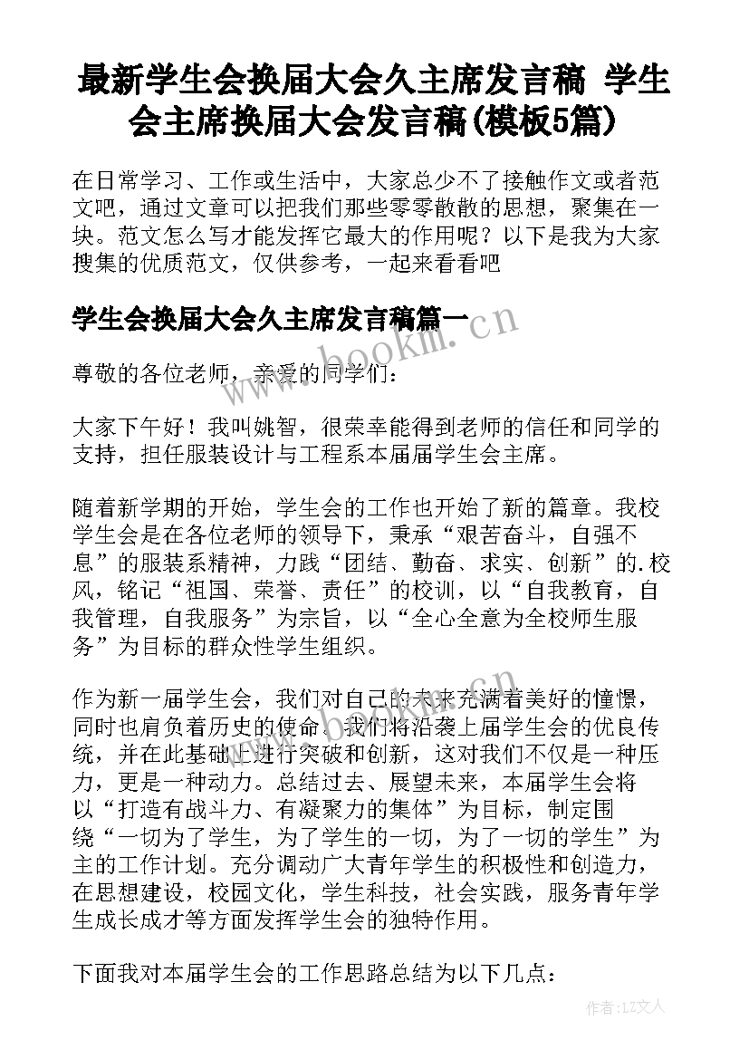 最新学生会换届大会久主席发言稿 学生会主席换届大会发言稿(模板5篇)