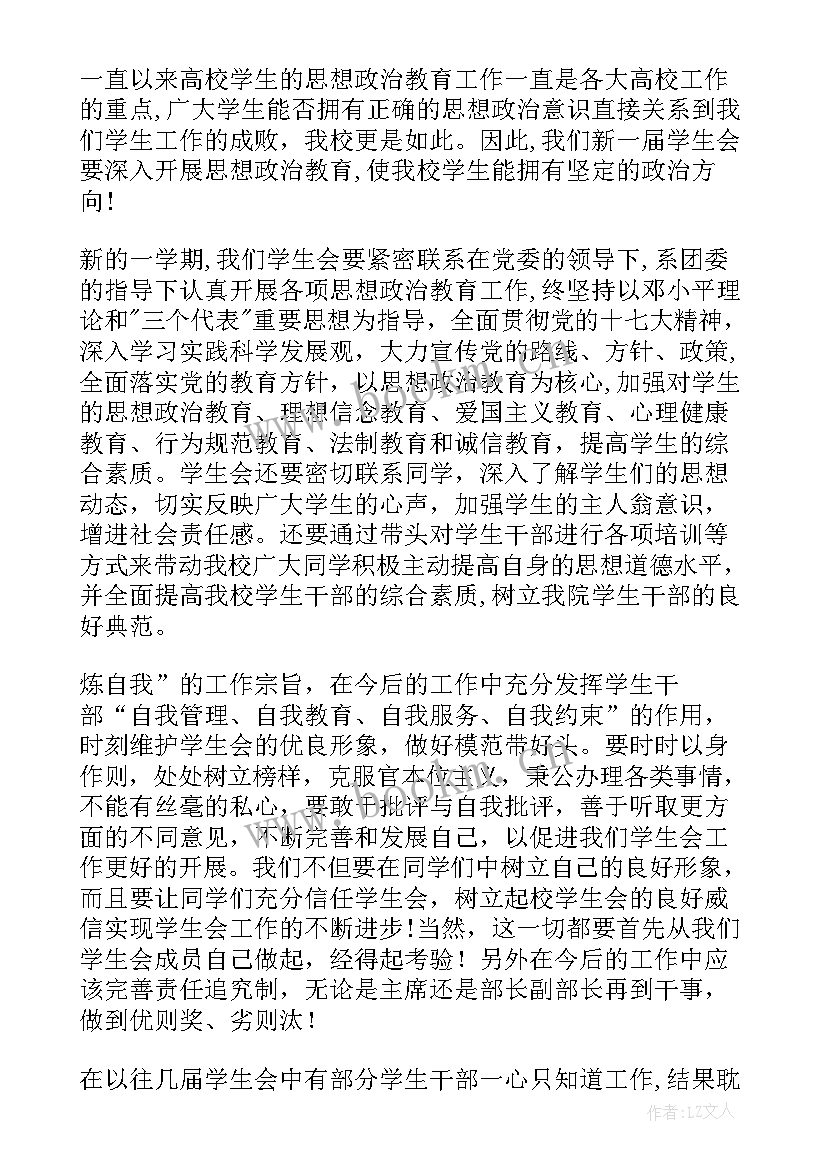 最新学生会换届大会久主席发言稿 学生会主席换届大会发言稿(模板5篇)