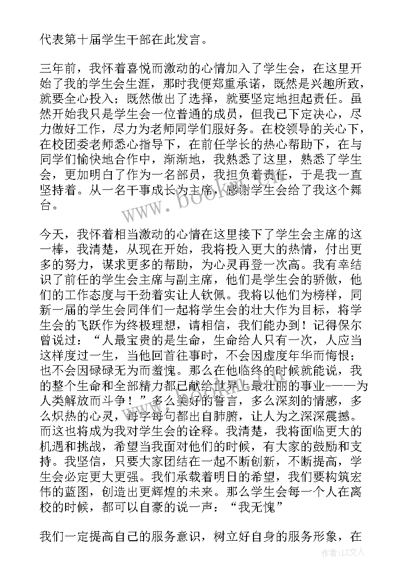 最新学生会换届大会久主席发言稿 学生会主席换届大会发言稿(模板5篇)