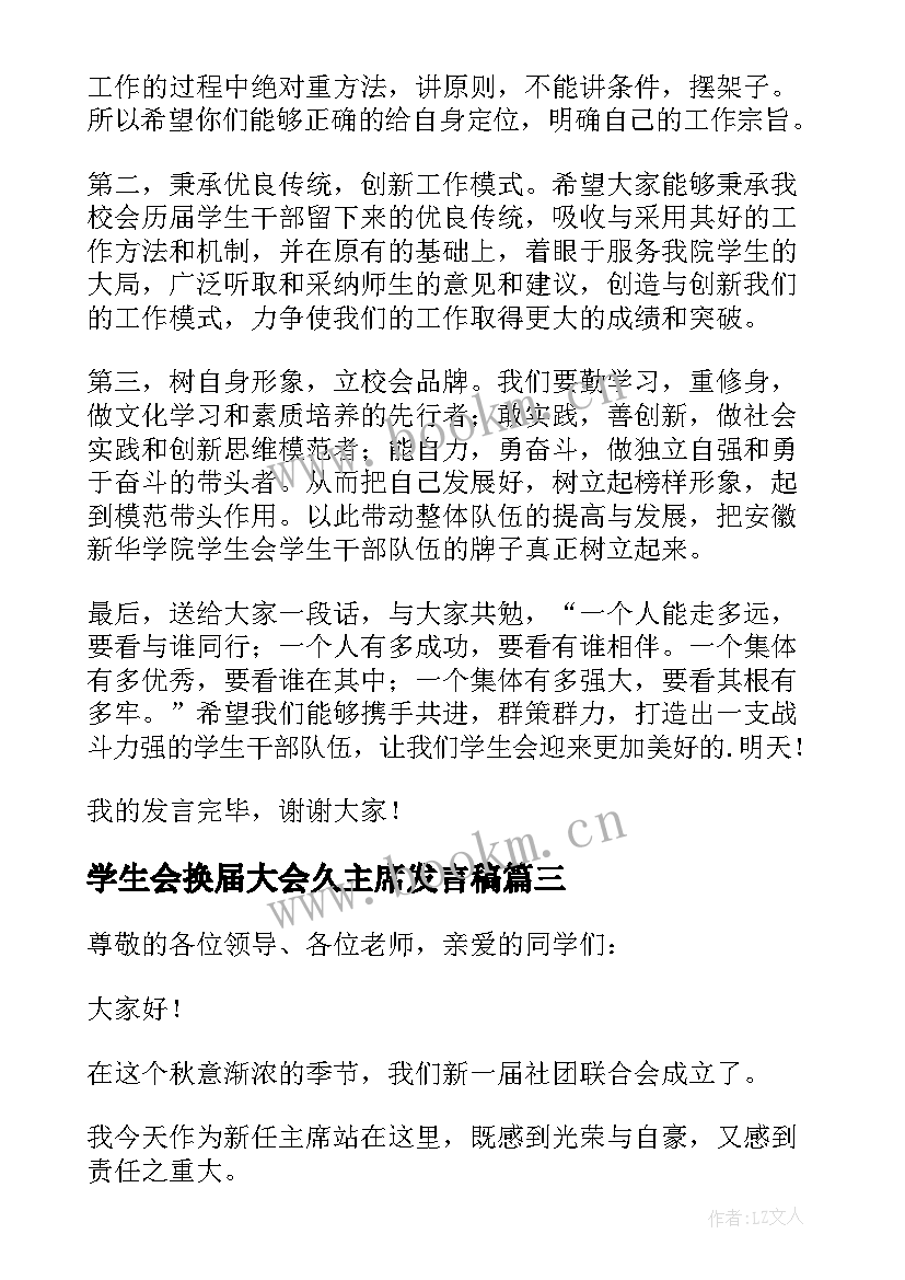 最新学生会换届大会久主席发言稿 学生会主席换届大会发言稿(模板5篇)