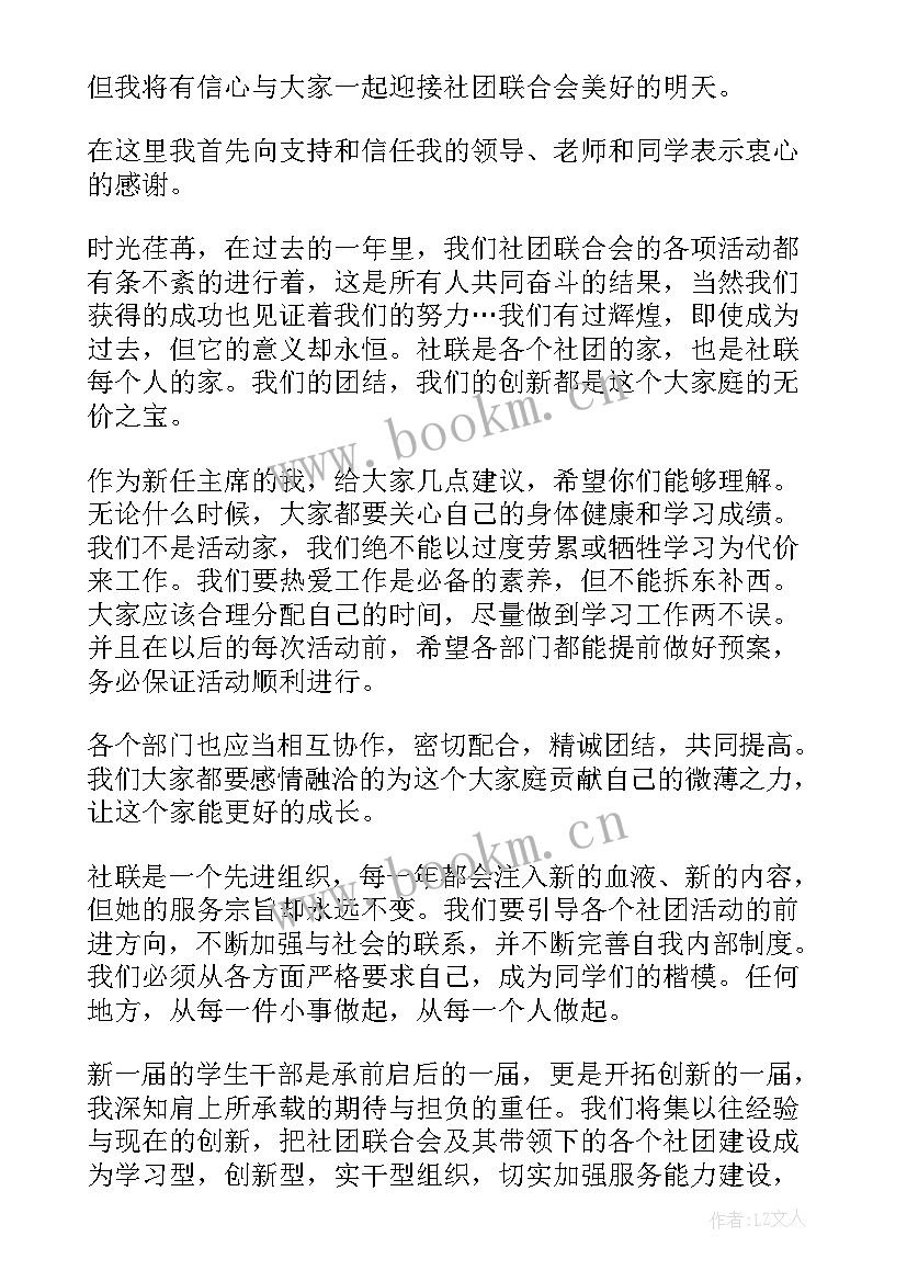 最新学生会换届大会久主席发言稿 学生会主席换届大会发言稿(模板5篇)