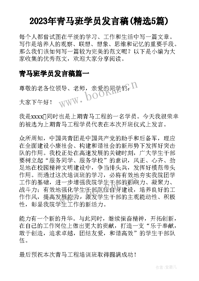 2023年青马班学员发言稿(精选5篇)