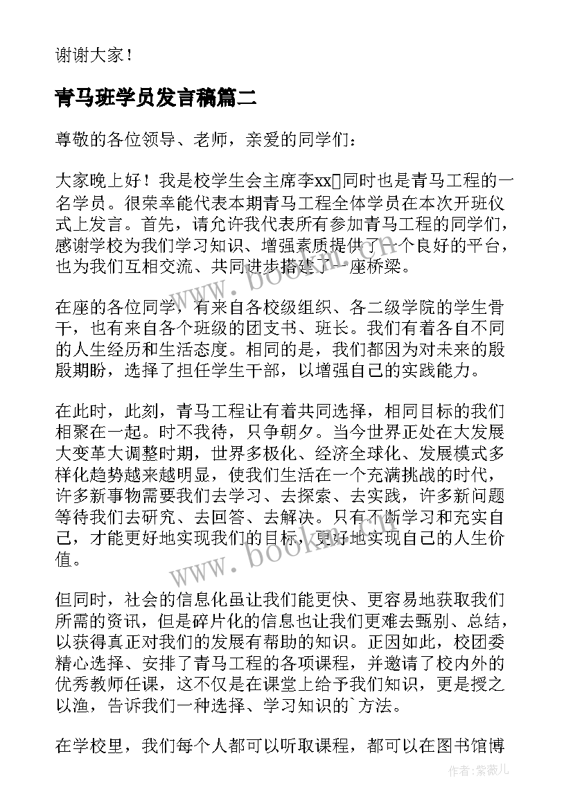 2023年青马班学员发言稿(精选5篇)