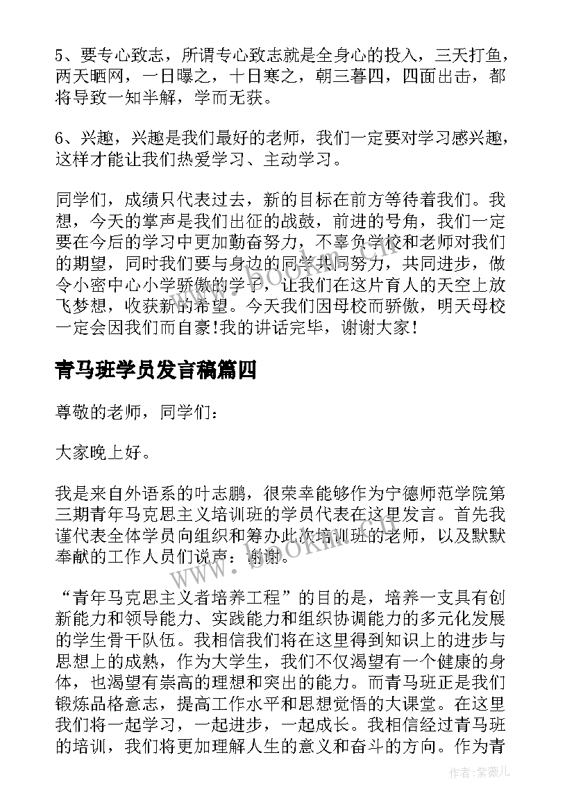 2023年青马班学员发言稿(精选5篇)