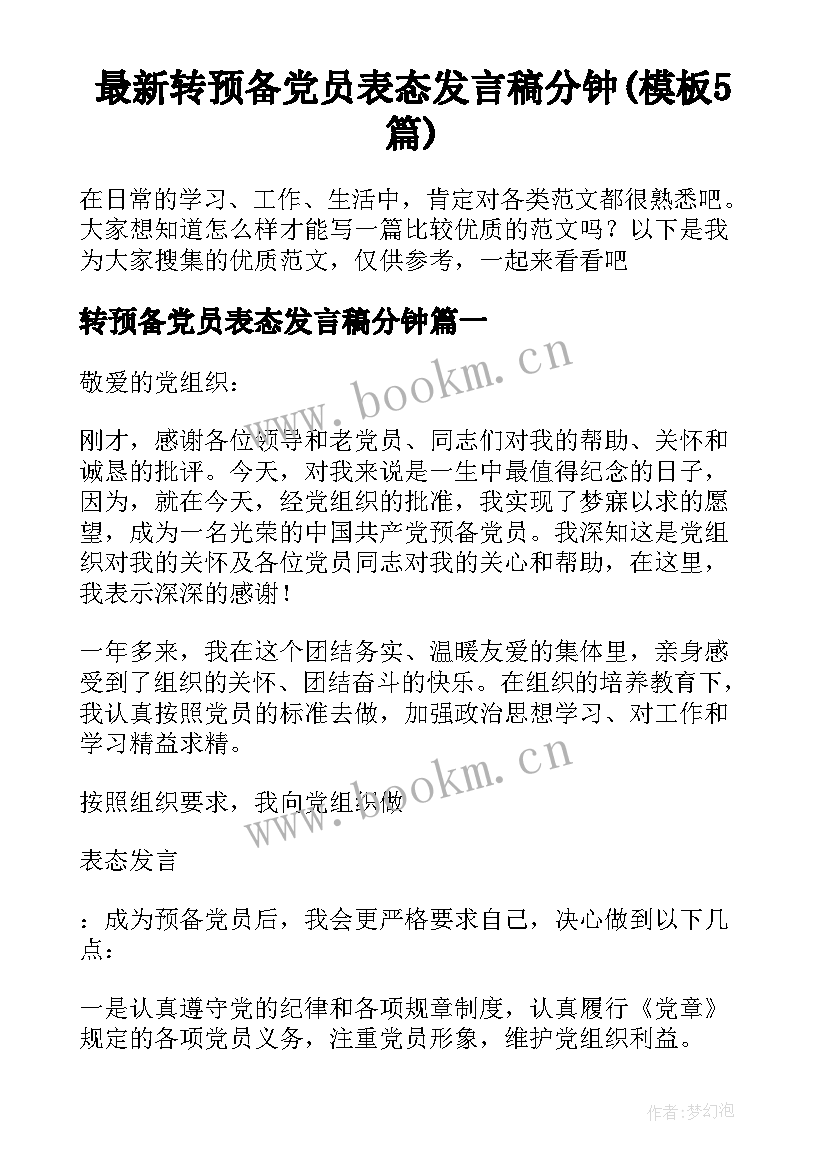 最新转预备党员表态发言稿分钟(模板5篇)