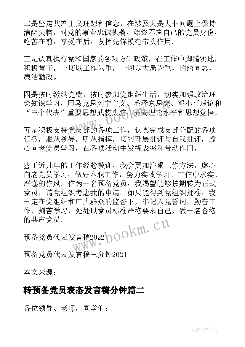 最新转预备党员表态发言稿分钟(模板5篇)