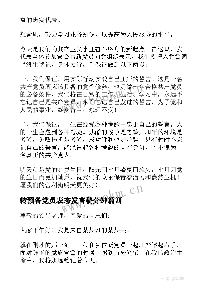 最新转预备党员表态发言稿分钟(模板5篇)