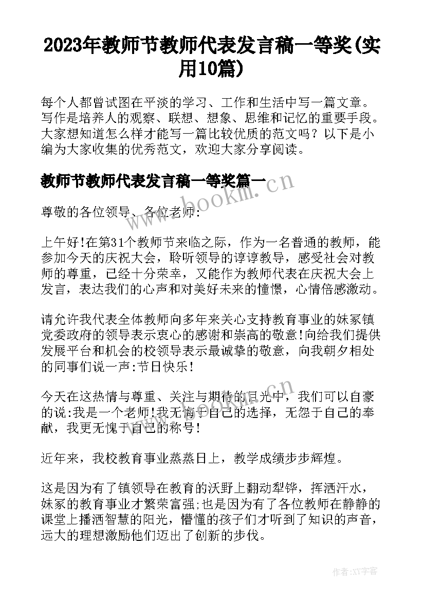 2023年教师节教师代表发言稿一等奖(实用10篇)