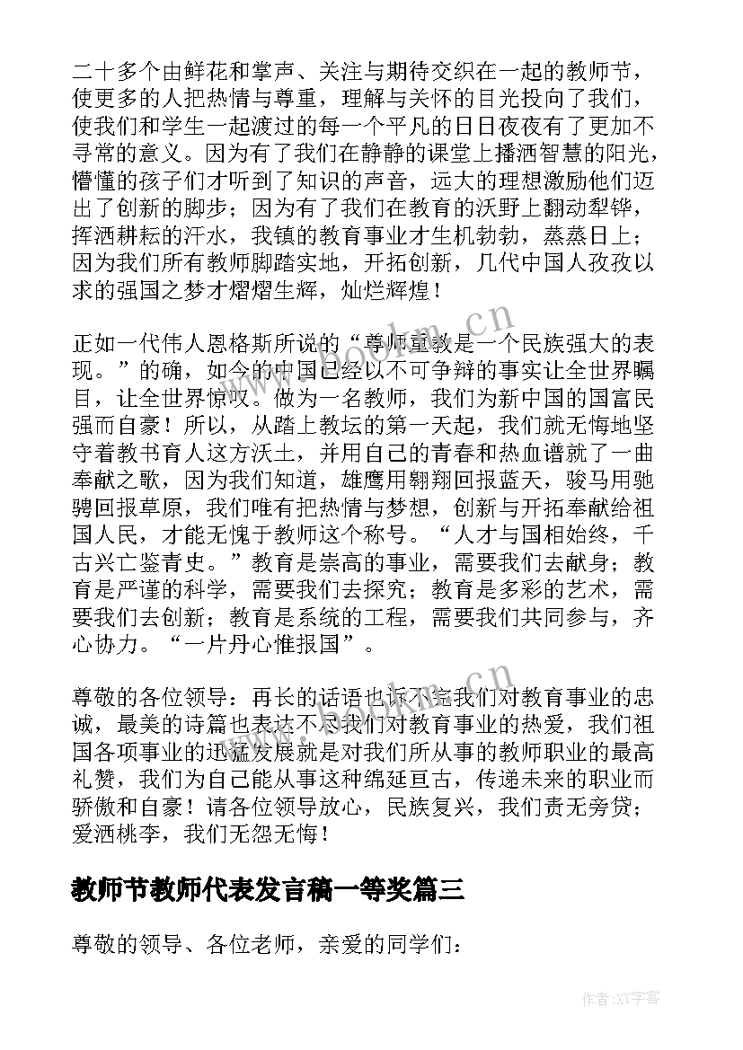 2023年教师节教师代表发言稿一等奖(实用10篇)