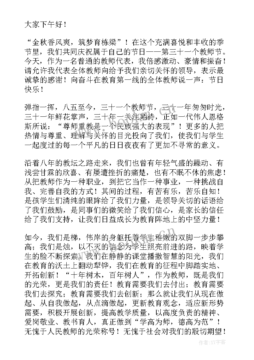 2023年教师节教师代表发言稿一等奖(实用10篇)