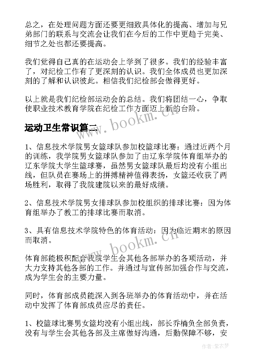 运动卫生常识 运动会工作总结(大全7篇)