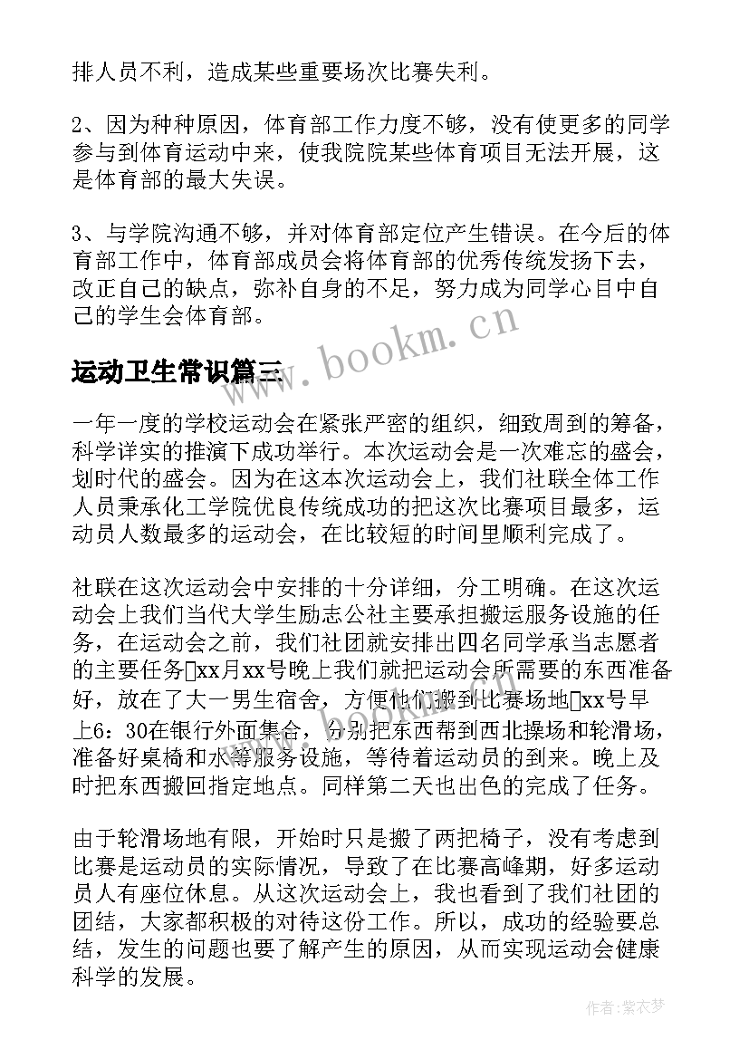 运动卫生常识 运动会工作总结(大全7篇)