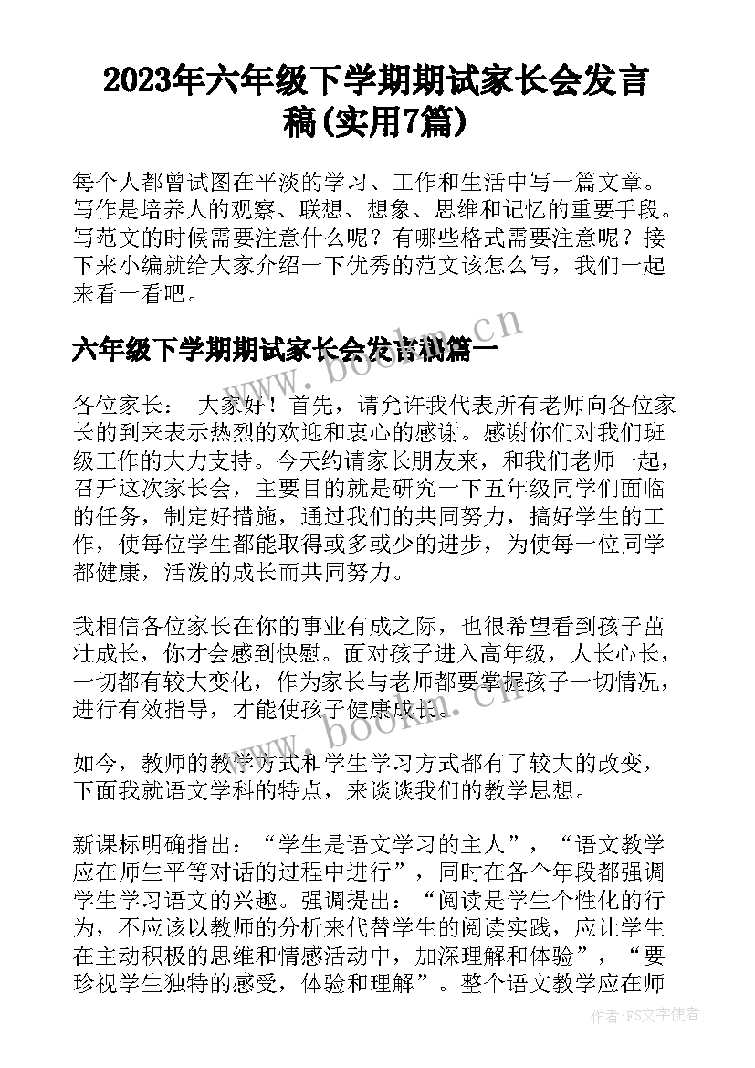 2023年六年级下学期期试家长会发言稿(实用7篇)