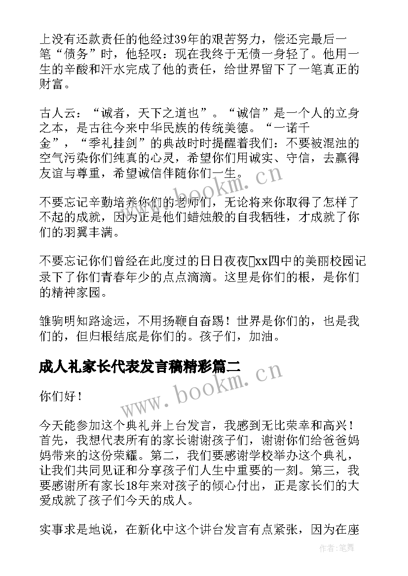 成人礼家长代表发言稿精彩(通用5篇)