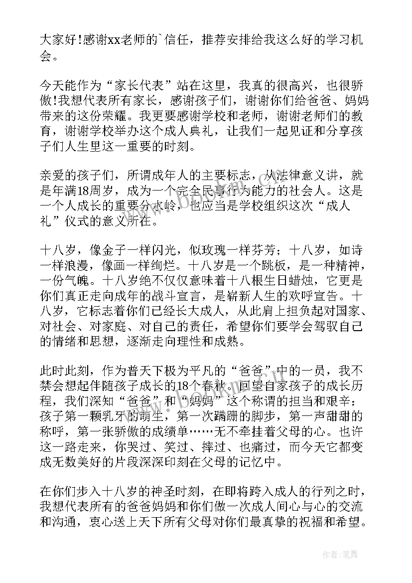 成人礼家长代表发言稿精彩(通用5篇)