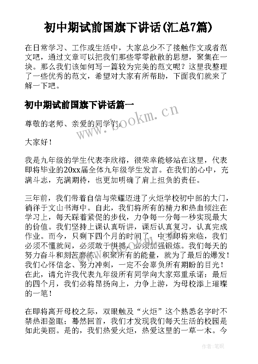 初中期试前国旗下讲话(汇总7篇)