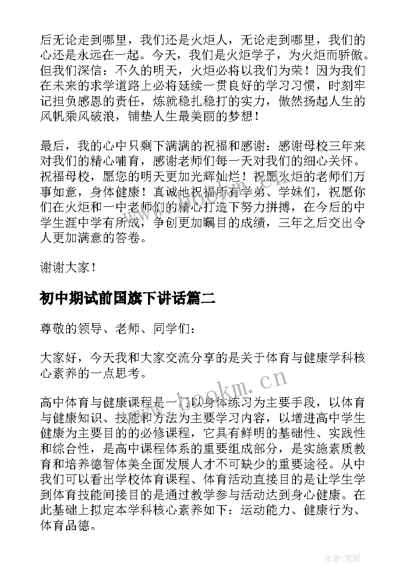 初中期试前国旗下讲话(汇总7篇)