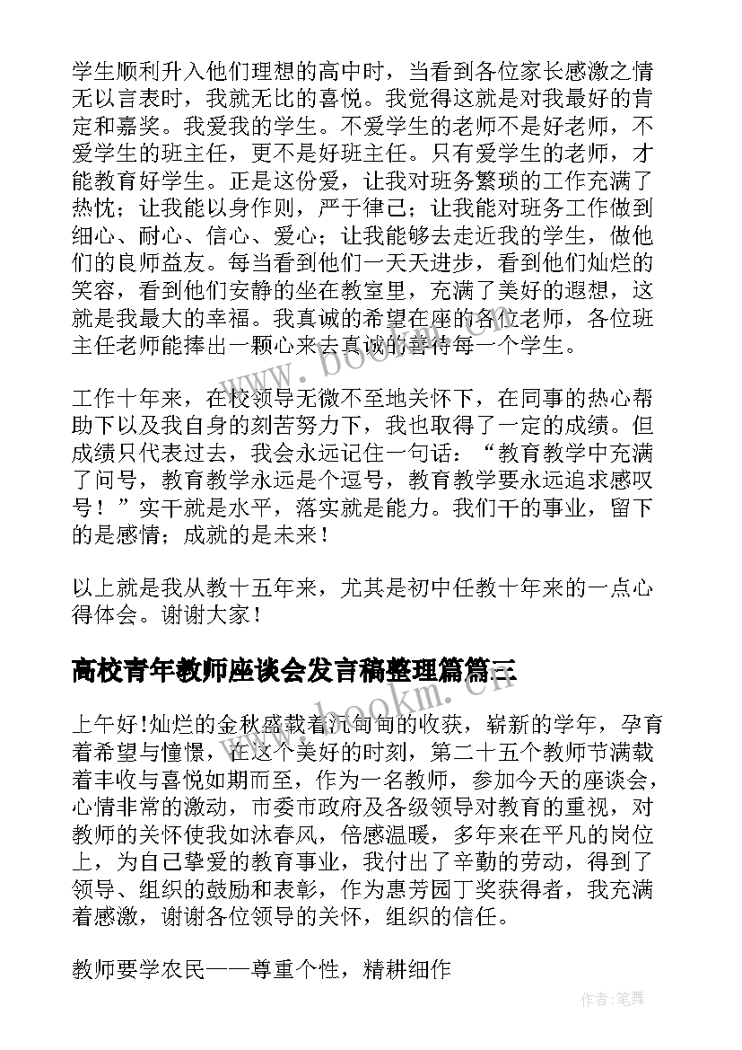 高校青年教师座谈会发言稿整理篇 青年教师座谈会发言稿(优质5篇)